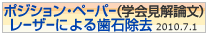 レーザーによる歯石除去