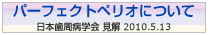 パーフェクトペリオについて