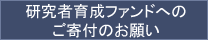 研究者育成ファンドへのご寄付のお願い