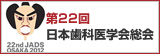 第22回日本歯科医学会総会