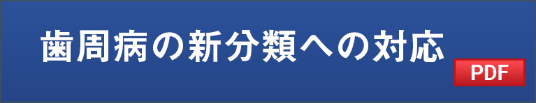 歯周病の新分類への対応