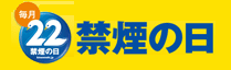 禁煙の日