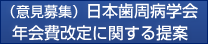 （意見募集）日本歯周病学会年会費改定に関する提案
