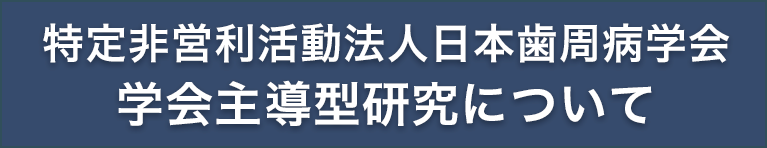 特定非営利活動法人日本歯周病学会　学会主導型研究について