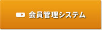 会員管理システム