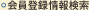 会員登録情報検索
