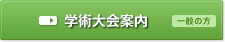 学術大会案内 一般の方
