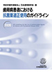 歯周病患者における抗菌薬適正使用のガイドライン2020