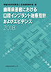 歯周病患者における口腔インプラント治療指針およびエビデンス2018