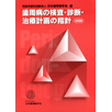 歯周病の検査・診断・治療計画の指針2008