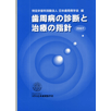 歯周病の診断と治療の指針2007