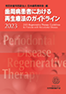 歯周病患者における再生療法のガイドライン2023