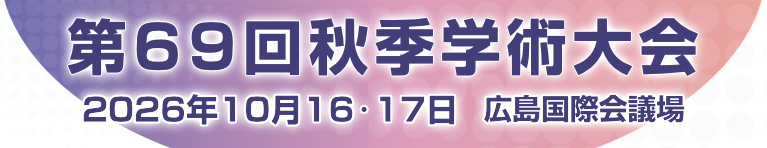 第69回秋季日本歯周病学会学術大会