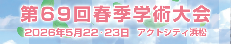 第69回春季日本歯周病学会学術大会