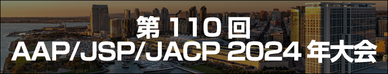 第110回AAP/JSP/JACP 2024年大会