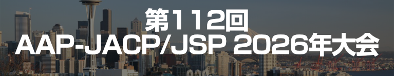 第112回AAP/JSP/JACP 2026年大会