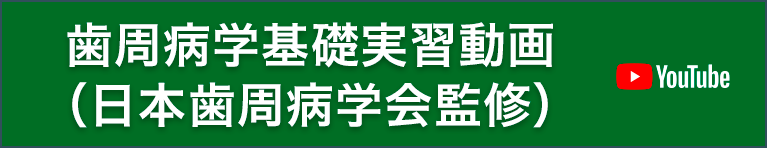 歯周病学基礎実習動画（日本歯周病学会監修）