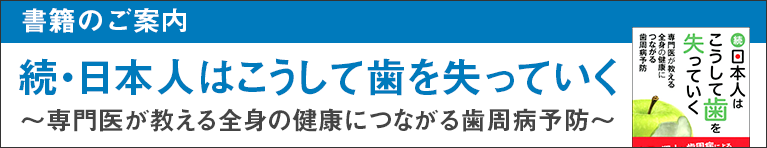 続・日本人はこうして歯を失っていく～専門医が教える全身の健康につながる歯周病予防～