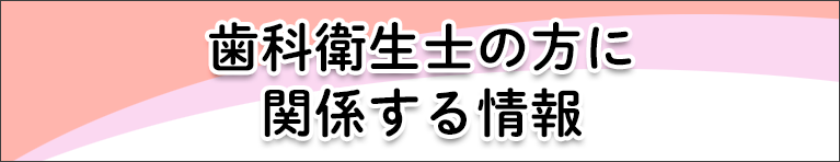 歯科衛生士の方に関係する情報