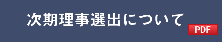 次期理事選出