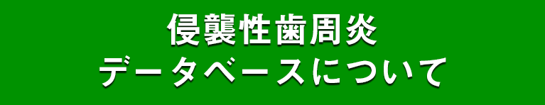 侵襲性歯周炎データベースについて