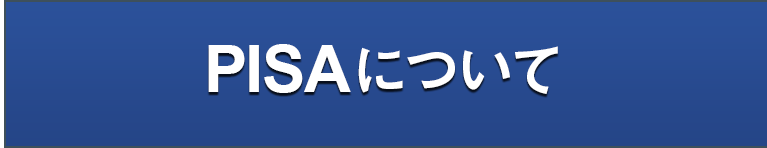 PISAについて