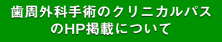 歯周外科手術のクリニカルパスのHP掲載について