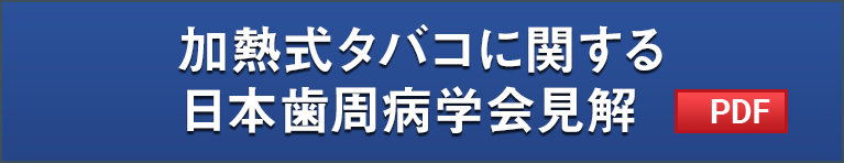 加熱式タバコ見解