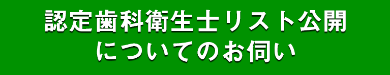 認定歯科衛生士リスト