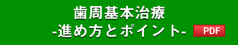 歯周基本治療 -進め方とポイント-