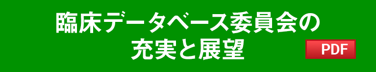 臨床データベース委員会の充実と展望