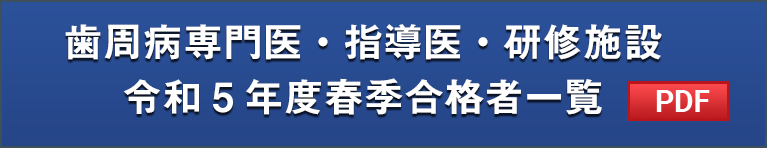 歯周病専門医・指導医・研修施設令和5年度春季合格者一覧