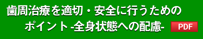 歯周治療を適切・安全に行うためのポイント-全身状態への配慮-