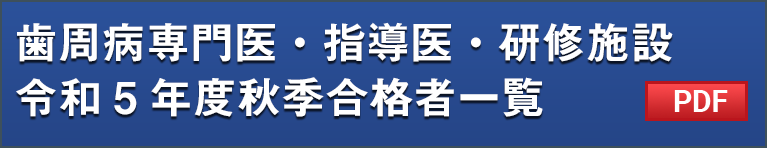 歯周病専門医・指導医・研修施設令和5年度秋季合格者一覧