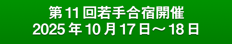 第11回「若手合宿」