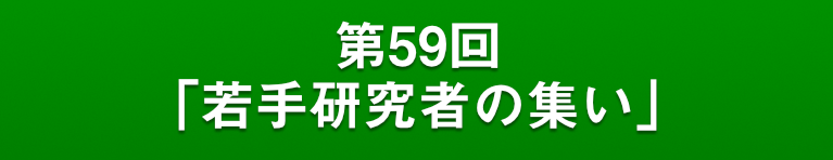 第58回「若手研究者の集い」