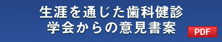 生涯を通じた歯科健診学会からの意見書案