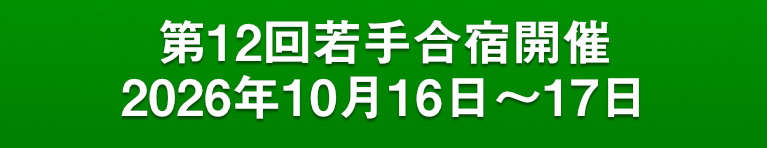 第12回「若手合宿」