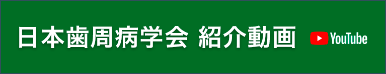 日本歯周病学会 紹介動画