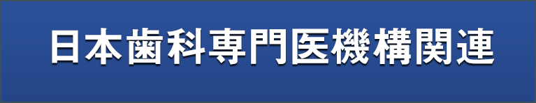 日本歯科専門医機構