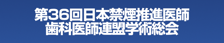 第36回日本禁煙推進医師歯科医師連盟学術総会