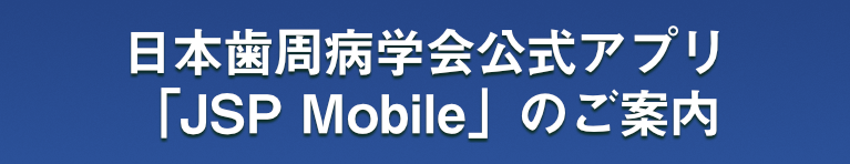 日本歯周病学会公式アプリ「JSP Mobile」のご案内