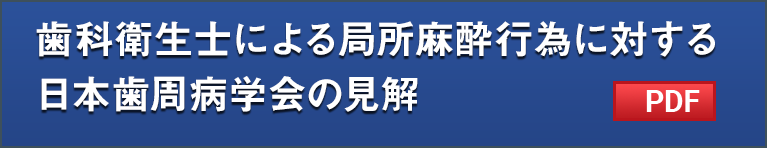 歯科衛生士による局所麻酔行為に対する日本歯周病学会の見解