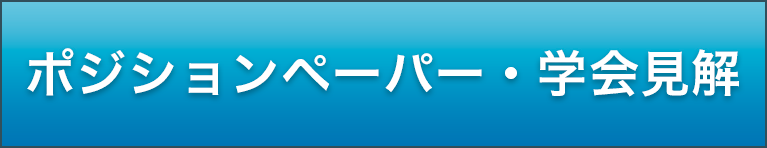 ポジションペーパー・学会見解