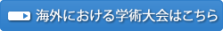 海外における学術大会はこちら