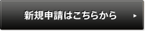 新規申請はこちらから