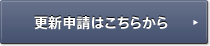 更新申請はこちらから