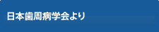 日本歯周病学会より