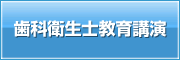 認定歯科衛生士教育講演