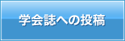 学会誌への投稿